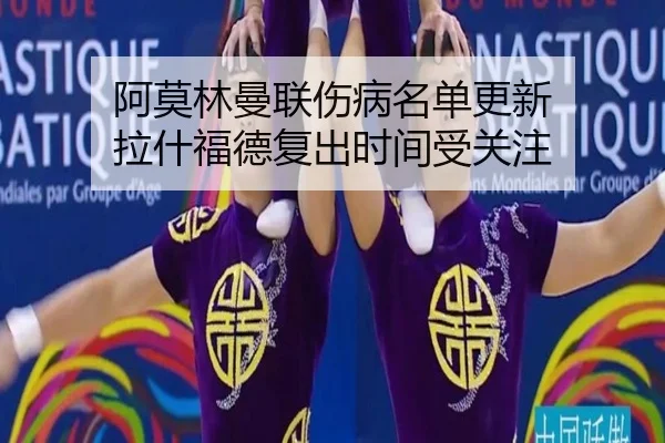 阿莫林曼联伤病名单更新 拉什福德复出时间受关注
